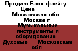 Продаю Блок флейту › Цена ­ 1 000 - Московская обл., Москва г. Музыкальные инструменты и оборудование » Духовые   . Московская обл.